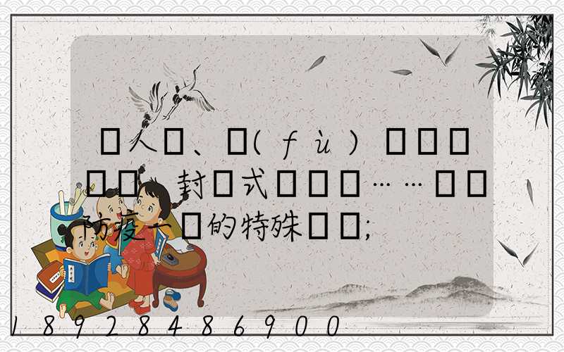 無人車、負(fù)壓車、封閉式運輸車……盤點防疫一線的特殊車輛